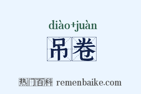 吊卷是什么意思的图片